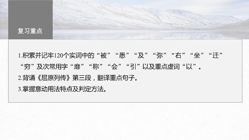 高考语文一轮复习--选择性必修中冊(一)　单篇梳理　基础积累　课文1　屈原列传（精品课件）02