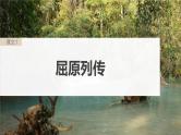 高考语文一轮复习--选择性必修中冊(一)　单篇梳理　基础积累　课文1　屈原列传（精品课件）
