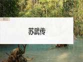 高考语文一轮复习--选择性必修中冊(一)　单篇梳理　基础积累　课文2　苏武传（精品课件）