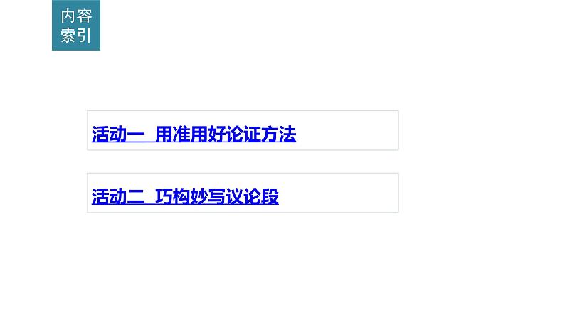 高考语文一轮复习--议论文整体写作技巧与实践（精品课件）第2页