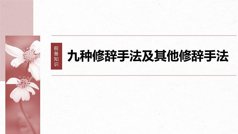 高考语文一轮复习--语言表达 课时71　修辞手法构成和表达效果——修辞立诚，行“文”致远（精品课件）第6页