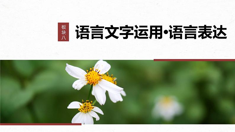 高考语文一轮复习--语言表达 课时72　赏析词语和句子表达效果——定准角度，揣摩比较（精品课件）第1页