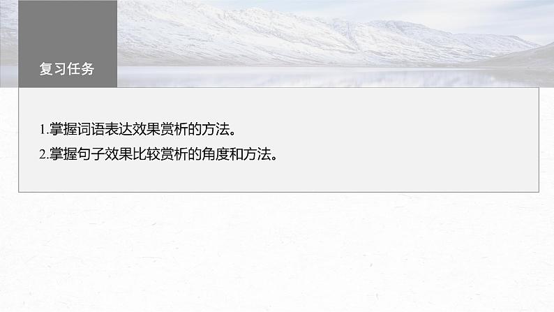 高考语文一轮复习--语言表达 课时72　赏析词语和句子表达效果——定准角度，揣摩比较（精品课件）第3页