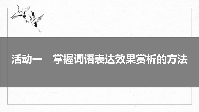 高考语文一轮复习--语言表达 课时72　赏析词语和句子表达效果——定准角度，揣摩比较（精品课件）第6页