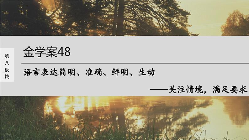 高考语文一轮复习--语言表达简明、准确、鲜明、生动——关注情境，满足要求（精品课件）第1页