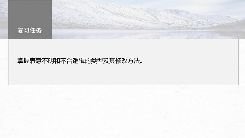 高考语文一轮复习--语言基础 课时66　辨析并修改表意不明和不合逻辑病句——找准病因，精准修改（精品课件）03