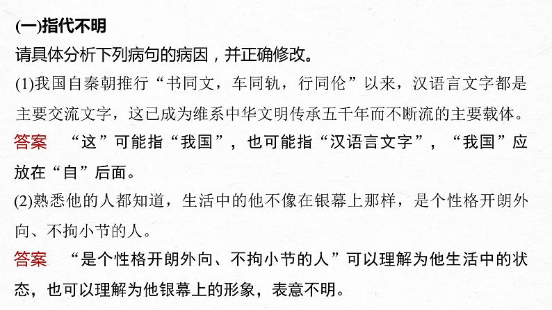 高考语文一轮复习--语言基础 课时66　辨析并修改表意不明和不合逻辑病句——找准病因，精准修改（精品课件）08