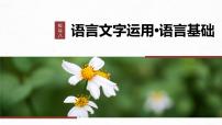 高考语文一轮复习--语言基础 课时63　正确使用成语(二)——做题有法，义境相符（精品课件）