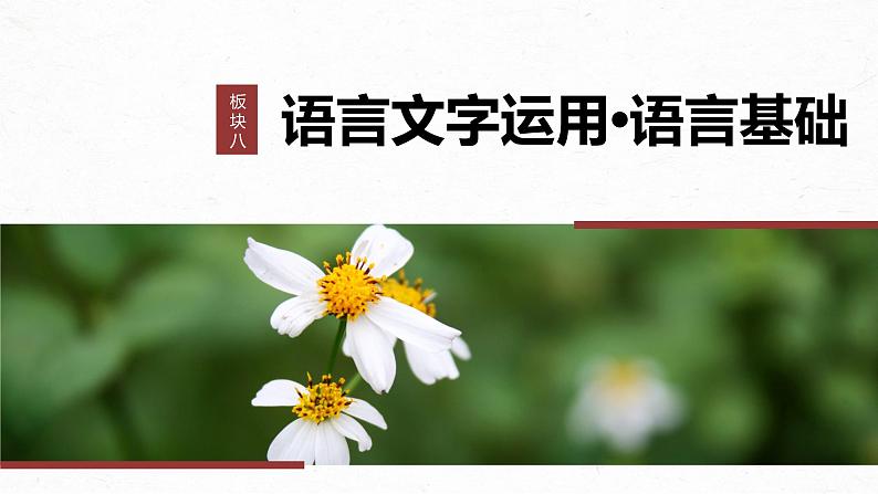 高考语文一轮复习--语言基础 课时63　正确使用成语(二)——做题有法，义境相符（精品课件）第1页