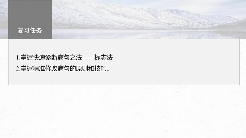 高考语文一轮复习--语言基础 课时67　快速诊断并精准修改病句——“标志”判断，对症下药（精品课件）03