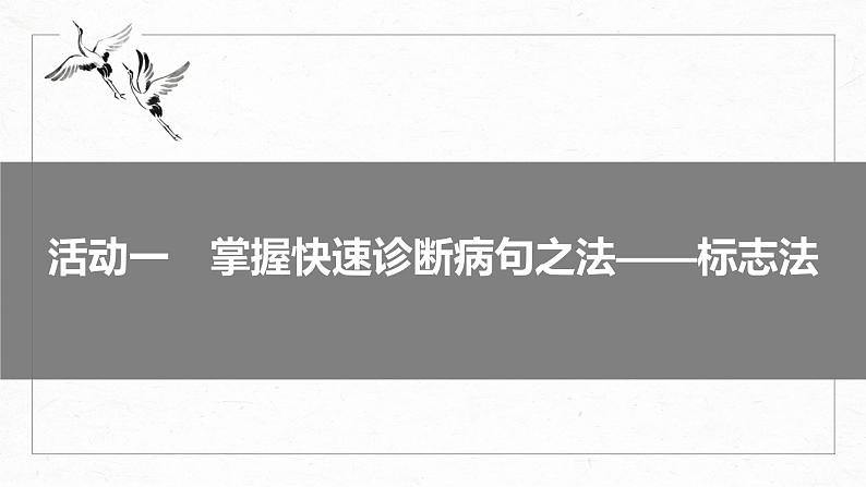 高考语文一轮复习--语言基础 课时67　快速诊断并精准修改病句——“标志”判断，对症下药（精品课件）06