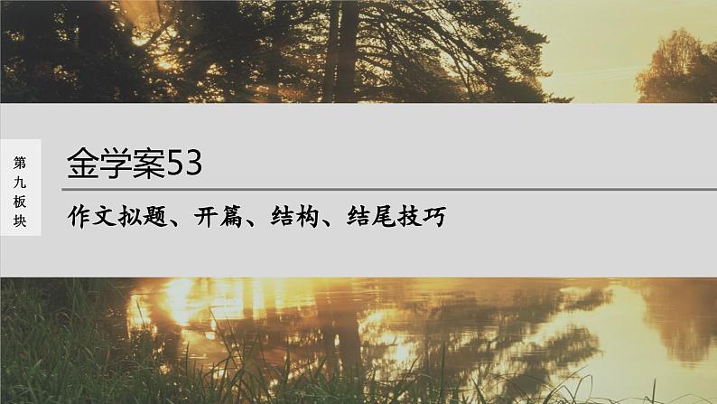 高考语文一轮复习--作文拟题、开篇、结构、结尾技巧（精品课件）第1页