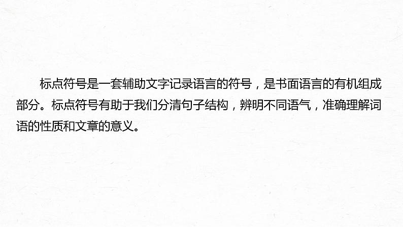 高考语文一轮复习--语言基础 课时68　正确使用标点符号——理解语意，掌握用法（精品课件）07