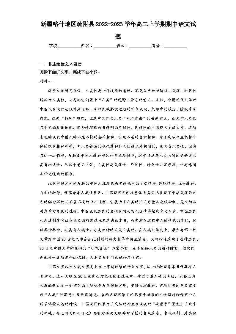 新疆喀什地区疏附县2022-2023学年高二上学期期中语文试题01