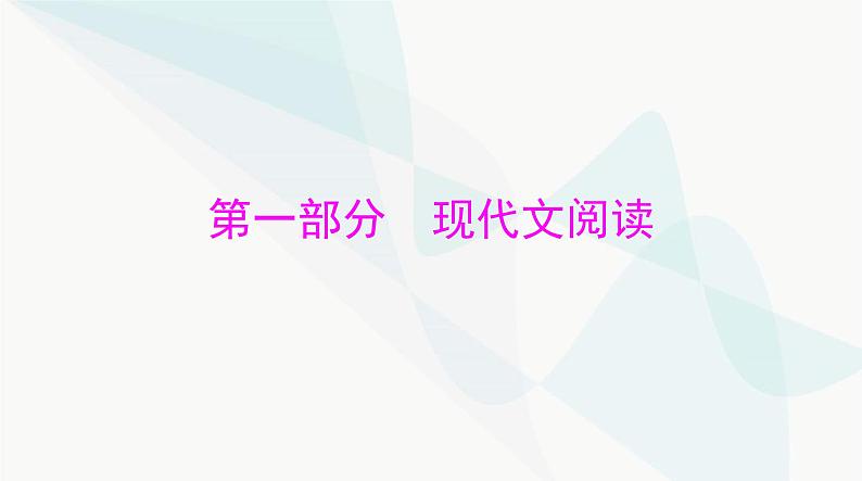 2024年高考语文一轮复习第一部分现代文阅读Ⅰ专题一非连续性文本阅读课件第1页