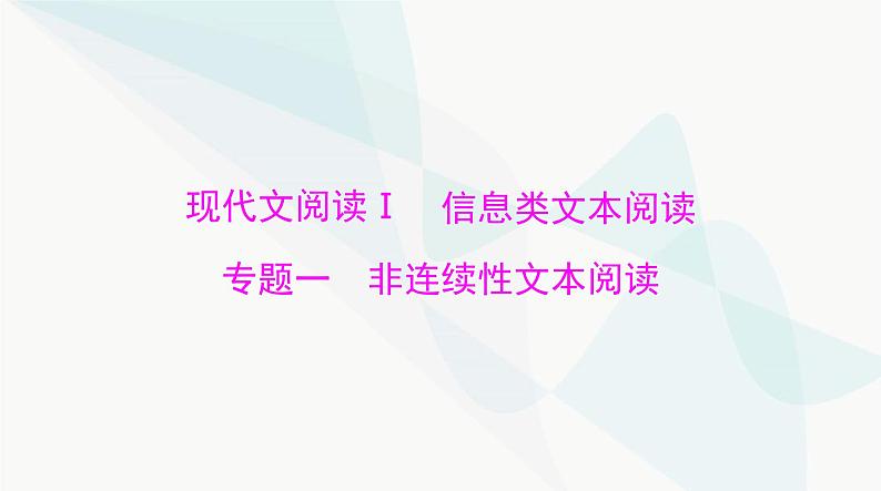 2024年高考语文一轮复习第一部分现代文阅读Ⅰ专题一非连续性文本阅读课件第8页