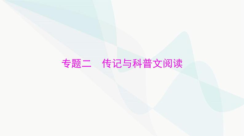 2024年高考语文一轮复习第一部分现代文阅读Ⅰ专题二第一节传记阅读课件第1页