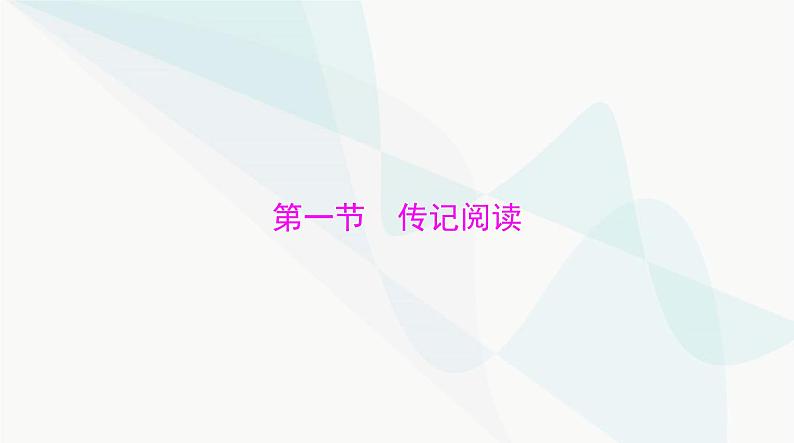 2024年高考语文一轮复习第一部分现代文阅读Ⅰ专题二第一节传记阅读课件第5页