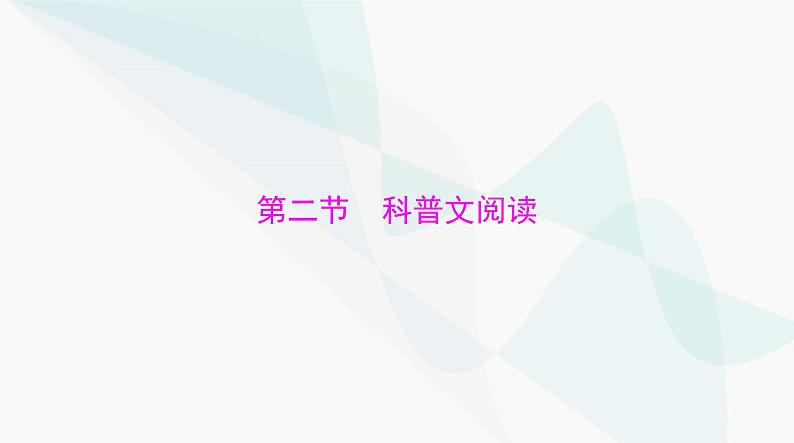 2024年高考语文一轮复习第一部分现代文阅读Ⅰ专题二第二节科普文阅读课件01