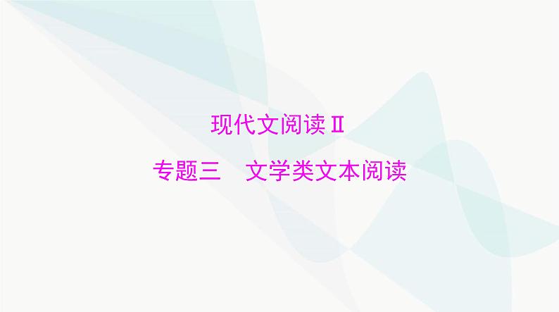 2024年高考语文一轮复习第一部分现代文阅读Ⅱ专题三第一节小说阅读课件01