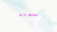 2024年高考语文一轮复习第一部分现代文阅读Ⅱ专题三第二节散文阅读课件