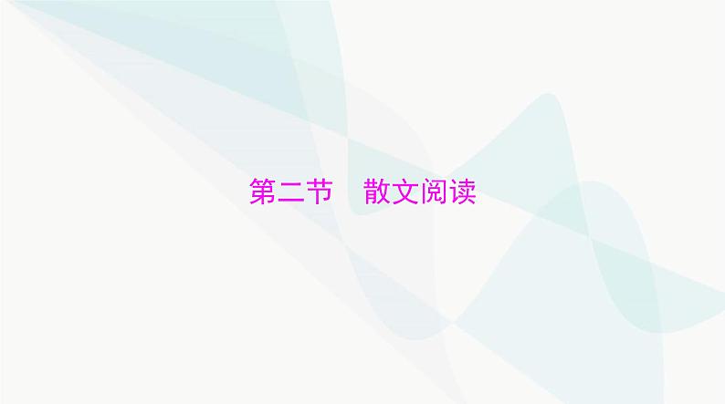 2024年高考语文一轮复习第一部分现代文阅读Ⅱ专题三第二节散文阅读课件第1页