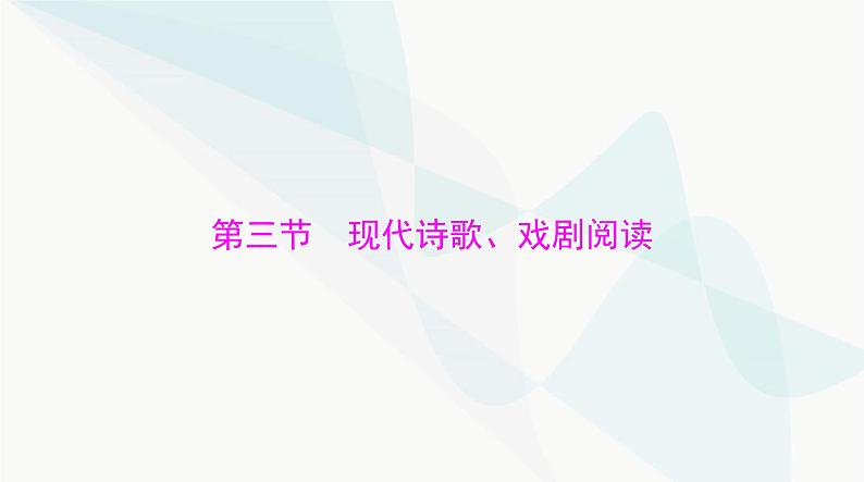 2024年高考语文一轮复习第一部分现代文阅读Ⅱ专题三第三节现代诗歌、戏剧阅读课件第1页