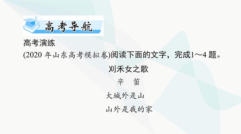 2024年高考语文一轮复习第一部分现代文阅读Ⅱ专题三第三节现代诗歌、戏剧阅读课件第2页