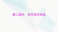 2024年高考语文一轮复习第二部分专题四文言文阅读课件