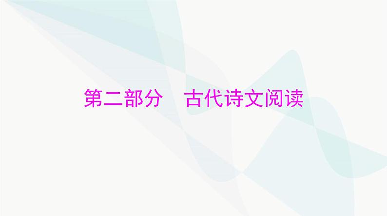 2024年高考语文一轮复习第二部分专题四文言文阅读课件第1页