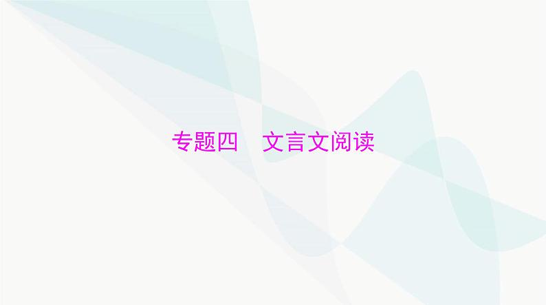 2024年高考语文一轮复习第二部分专题四文言文阅读课件第4页