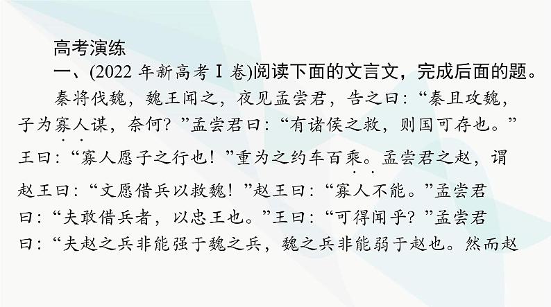 2024年高考语文一轮复习第二部分专题四文言文阅读课件第8页