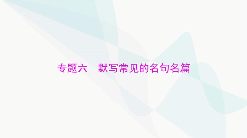 2024年高考语文一轮复习第二部分专题六默写常见的名句名篇课件01