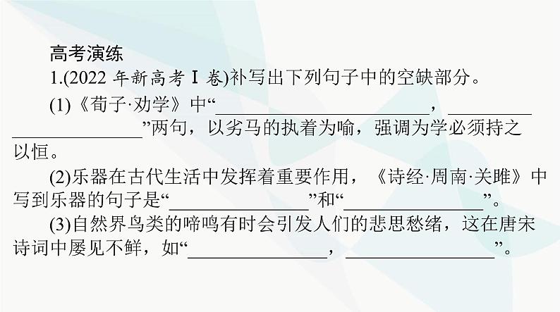 2024年高考语文一轮复习第二部分专题六默写常见的名句名篇课件03