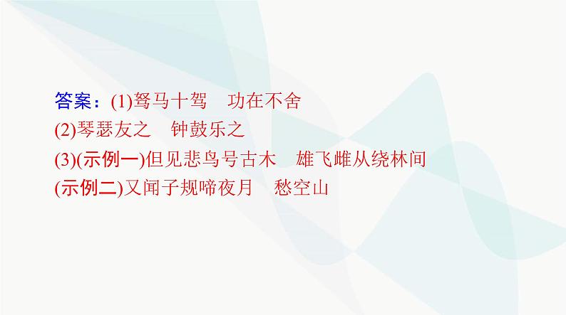 2024年高考语文一轮复习第二部分专题六默写常见的名句名篇课件04