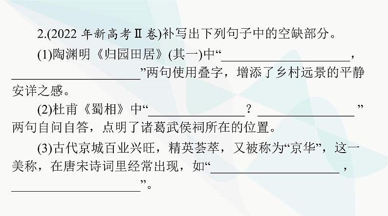 2024年高考语文一轮复习第二部分专题六默写常见的名句名篇课件05