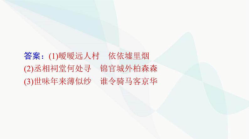 2024年高考语文一轮复习第二部分专题六默写常见的名句名篇课件06