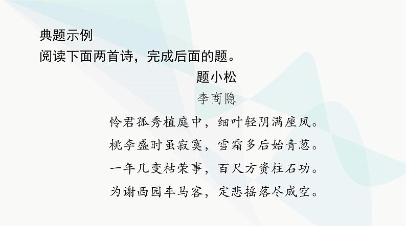 2024年高考语文一轮复习第二部分特色专题诗歌比较鉴赏课件第7页