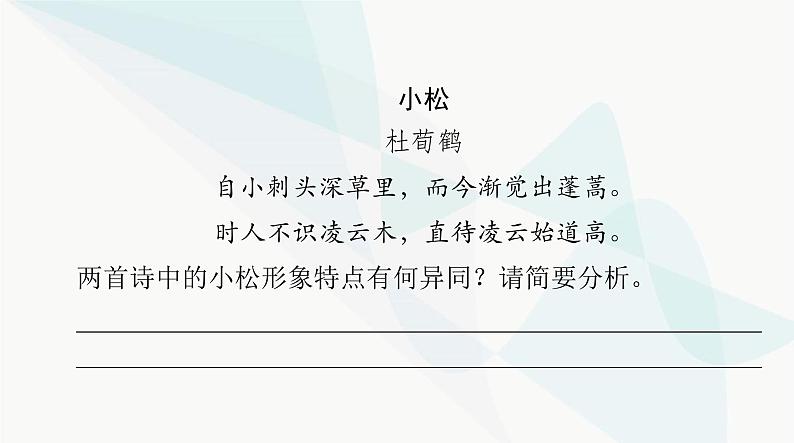 2024年高考语文一轮复习第二部分特色专题诗歌比较鉴赏课件第8页