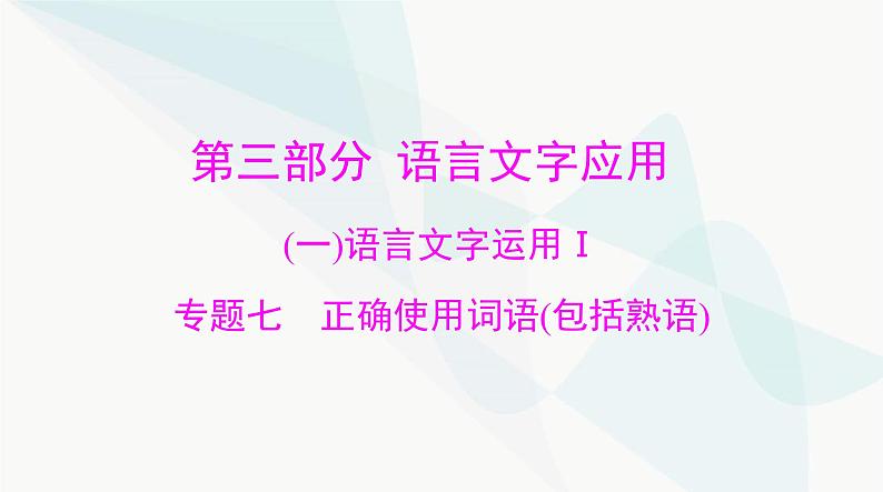 2024年高考语文一轮复习第三部分专题七正确使用词语(包括熟语)课件01