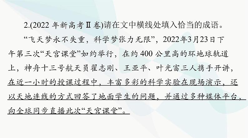 2024年高考语文一轮复习第三部分专题七正确使用词语(包括熟语)课件08