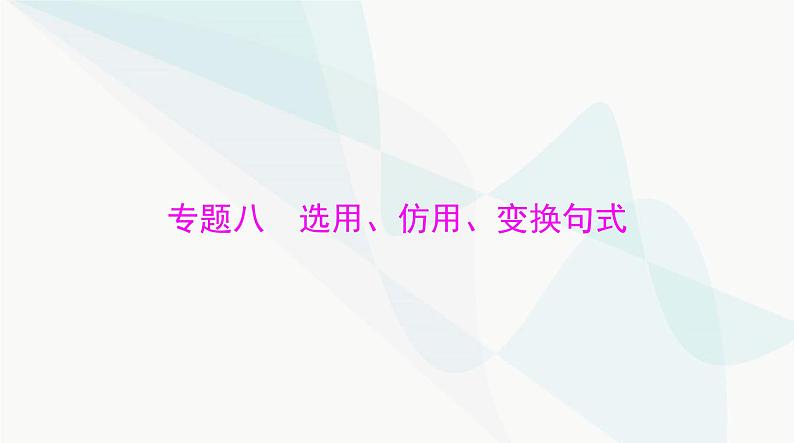 2024年高考语文一轮复习第三部分专题八选用、仿用、变换句式课件01