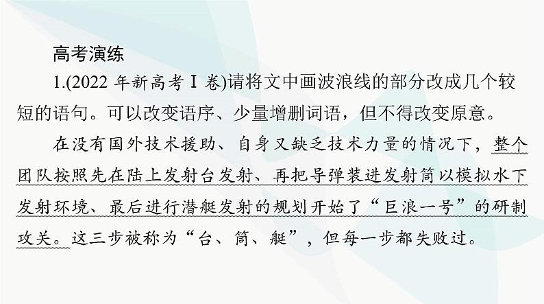 2024年高考语文一轮复习第三部分专题八选用、仿用、变换句式课件04