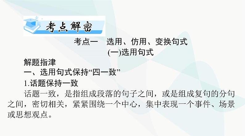 2024年高考语文一轮复习第三部分专题八选用、仿用、变换句式课件08