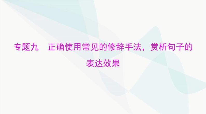 2024年高考语文一轮复习第三部分专题九正确使用常见的修辞手法，赏析句子的表达效果课件第1页