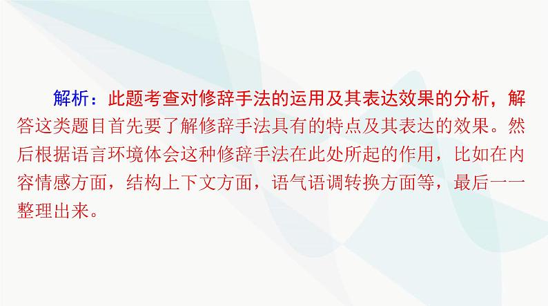 2024年高考语文一轮复习第三部分专题九正确使用常见的修辞手法，赏析句子的表达效果课件第5页