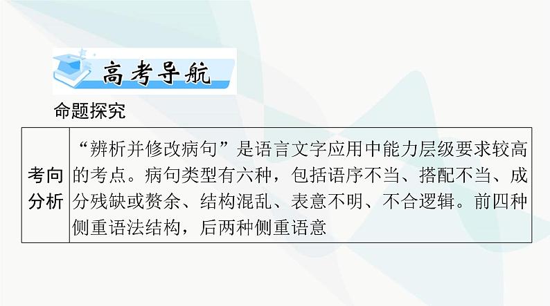 2024年高考语文一轮复习第三部分专题十辨析并修改病句课件02