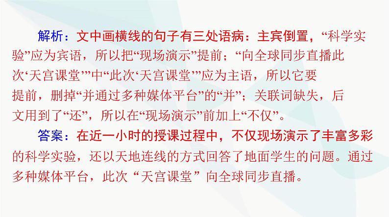 2024年高考语文一轮复习第三部分专题十辨析并修改病句课件05