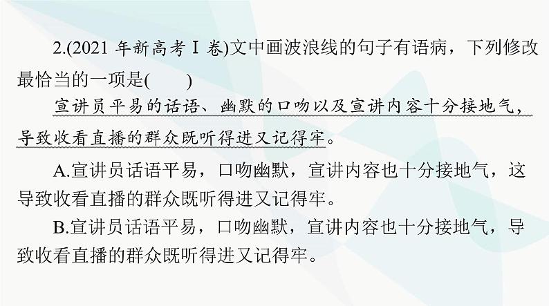 2024年高考语文一轮复习第三部分专题十辨析并修改病句课件第6页