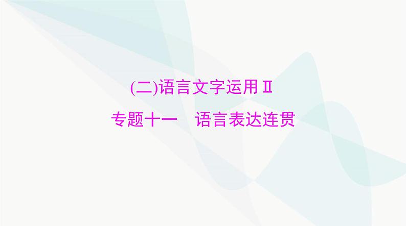 2024年高考语文一轮复习第三部分专题十一语言表达连贯课件第1页